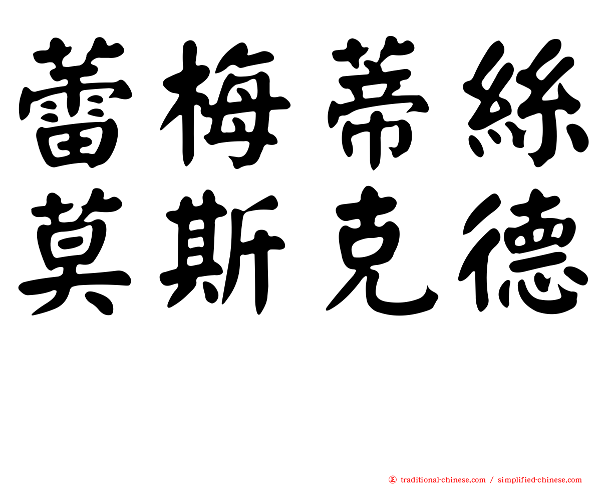 蕾梅蒂絲莫斯克德　